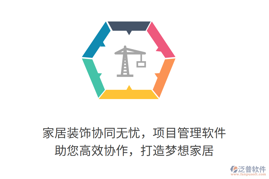 家居裝飾協(xié)同無憂，項(xiàng)目管理軟件 助您高效協(xié)作，打造夢想家居