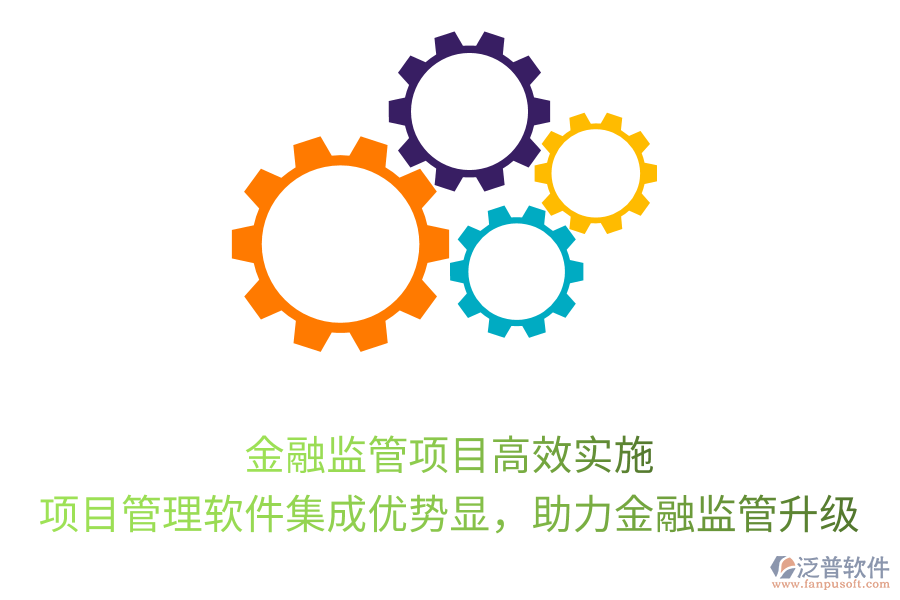 金融監(jiān)管項(xiàng)目高效實(shí)施， 項(xiàng)目管理軟件集成優(yōu)勢(shì)顯，助力金融監(jiān)管升級(jí)