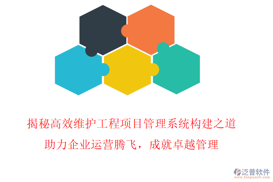 揭秘高效維護(hù)工程項(xiàng)目管理系統(tǒng)構(gòu)建之道，助力企業(yè)運(yùn)營騰飛，成就卓越管理!