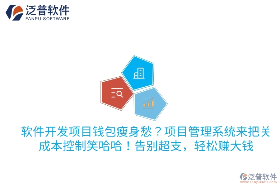 軟件開發(fā)項目錢包瘦身愁？項目管理系統(tǒng)來把關，成本控制笑哈哈！告別超支，輕松賺大錢