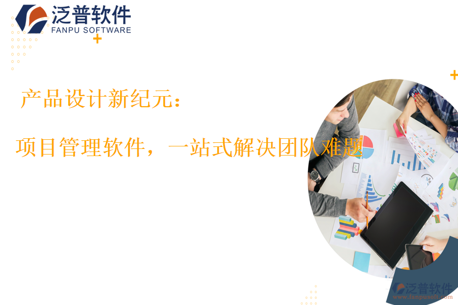 項(xiàng)目管理軟件，一站式解決團(tuán)隊(duì)難題