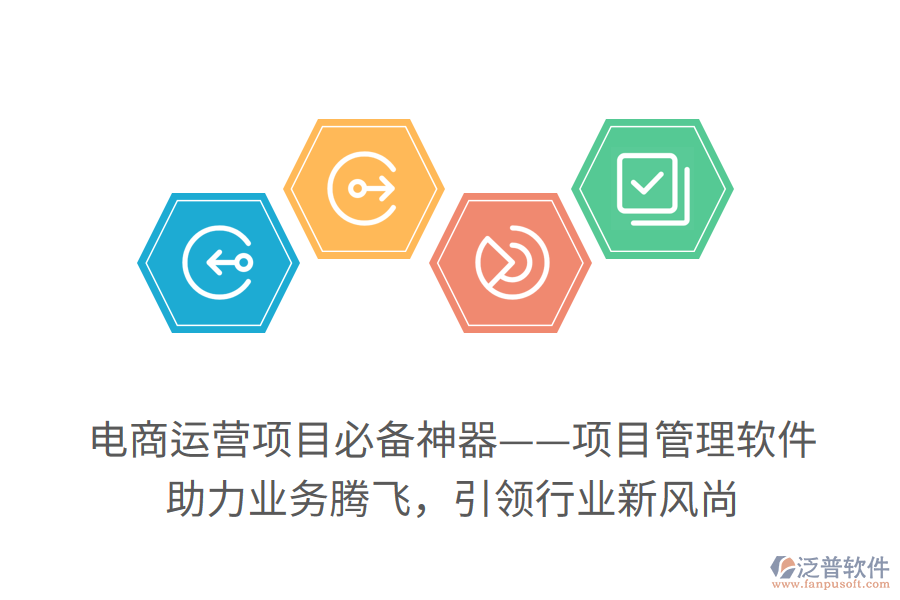 電商運(yùn)營項(xiàng)目必備神器——項(xiàng)目管理軟件！ 助力業(yè)務(wù)騰飛，引領(lǐng)行業(yè)新風(fēng)尚