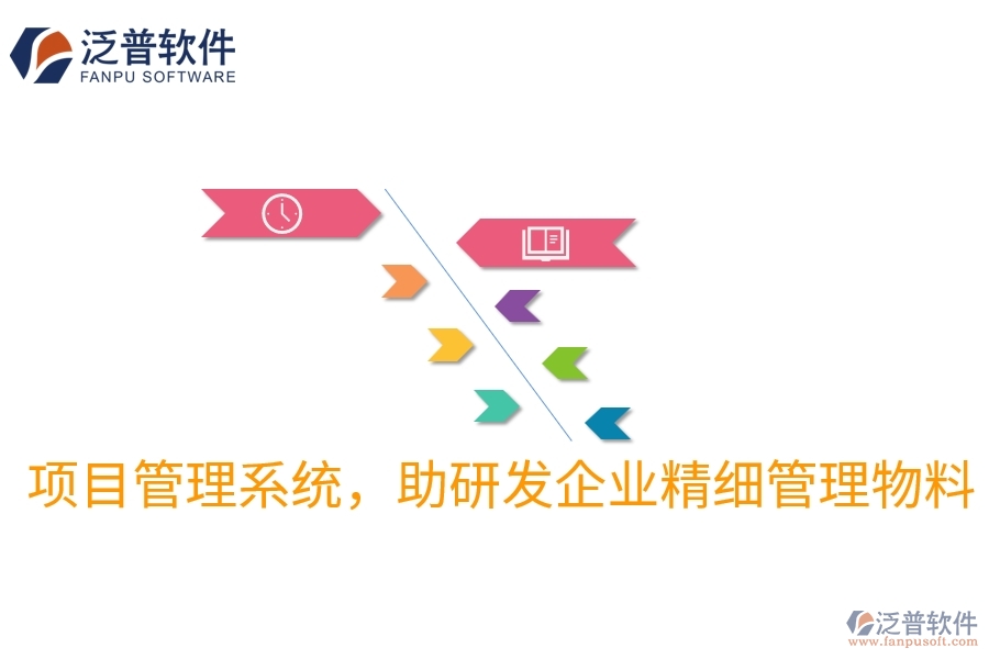 項(xiàng)目管理系統(tǒng)，助研發(fā)企業(yè)精細(xì)管理物料