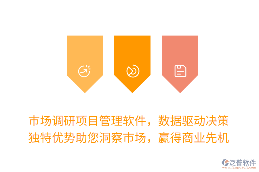市場調(diào)研項目管理軟件，數(shù)據(jù)驅(qū)動決策更高效！獨特優(yōu)勢助您洞察市場，贏得商業(yè)先機