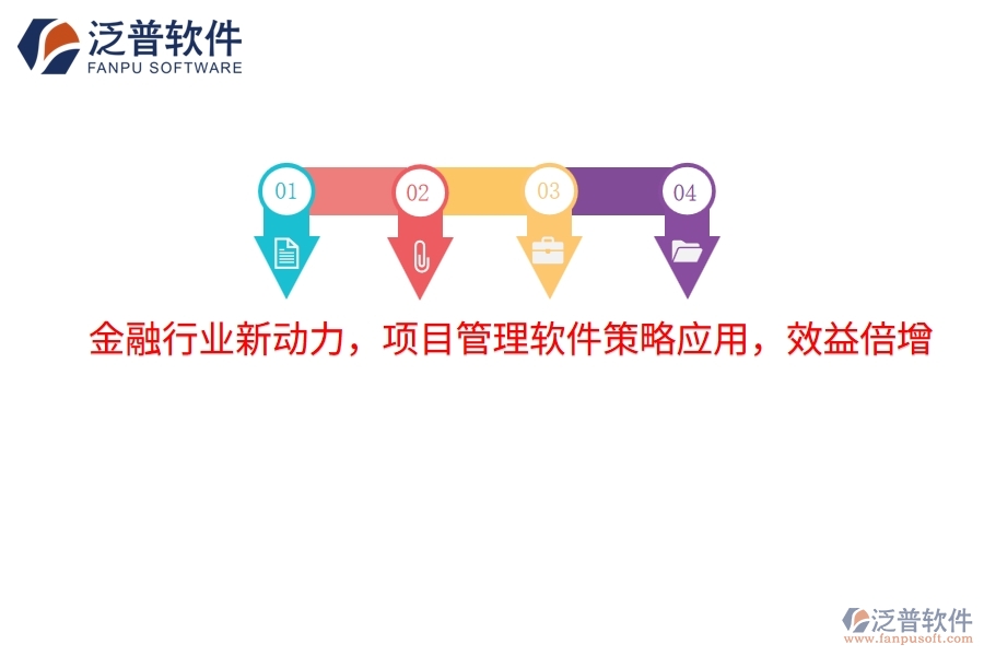 金融行業(yè)新動力，項(xiàng)目管理軟件策略應(yīng)用，效益倍增