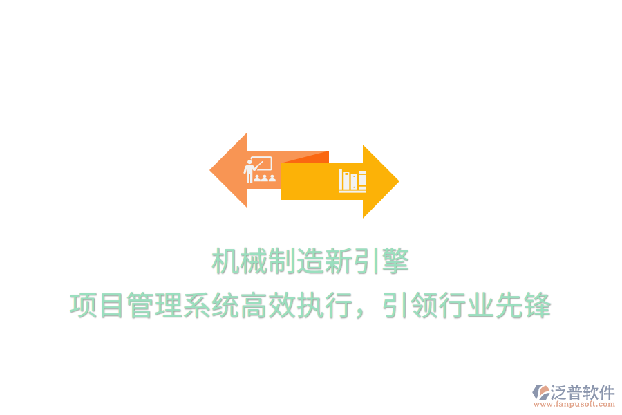 機(jī)械制造新引擎， 項(xiàng)目管理系統(tǒng)高效執(zhí)行，引領(lǐng)行業(yè)先鋒