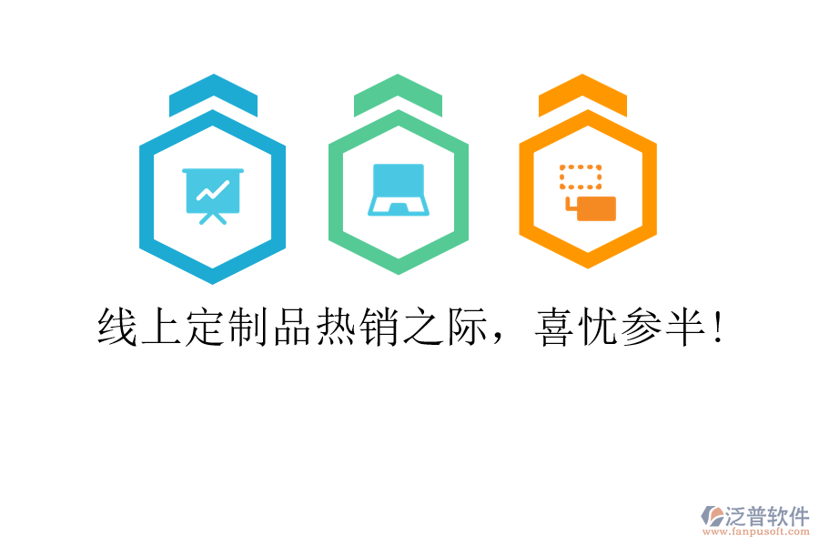 線上定制品熱銷之際，喜憂參半!