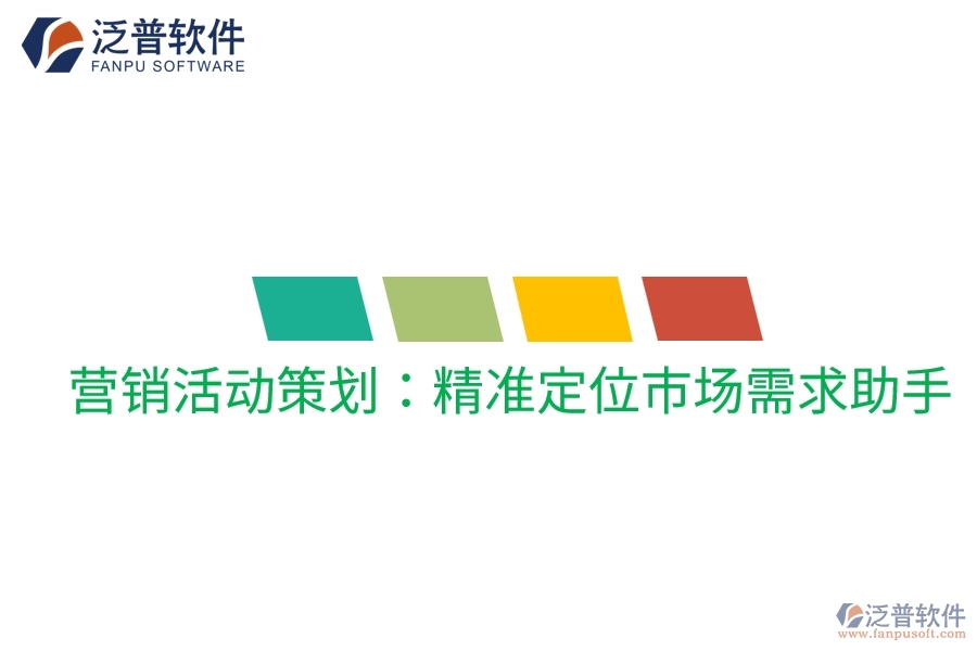 營(yíng)銷活動(dòng)策劃：精準(zhǔn)定位市場(chǎng)需求助手