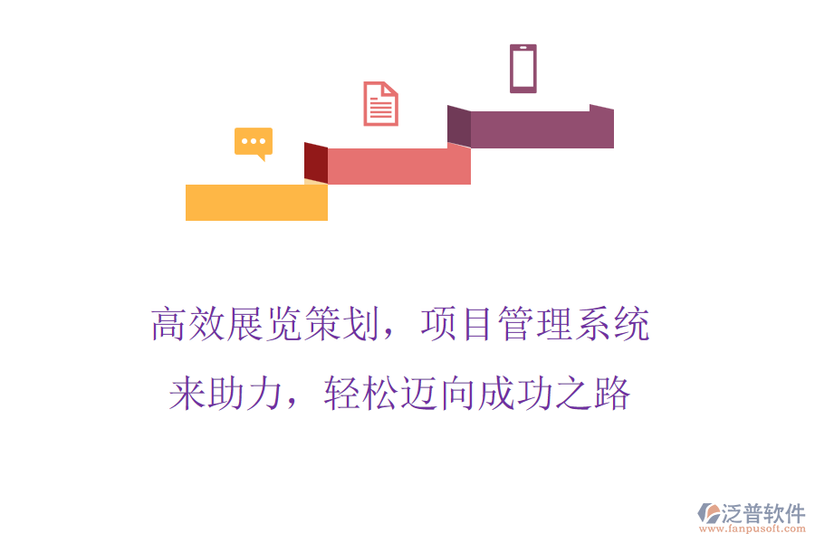 高效展覽策劃，項(xiàng)目管理系統(tǒng)來助力，輕松邁向成功之路