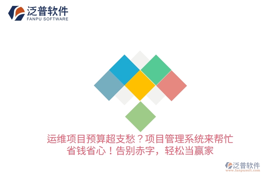運(yùn)維項(xiàng)目預(yù)算超支愁？項(xiàng)目管理系統(tǒng)來幫忙，省錢省心！告別赤字，輕松當(dāng)贏家