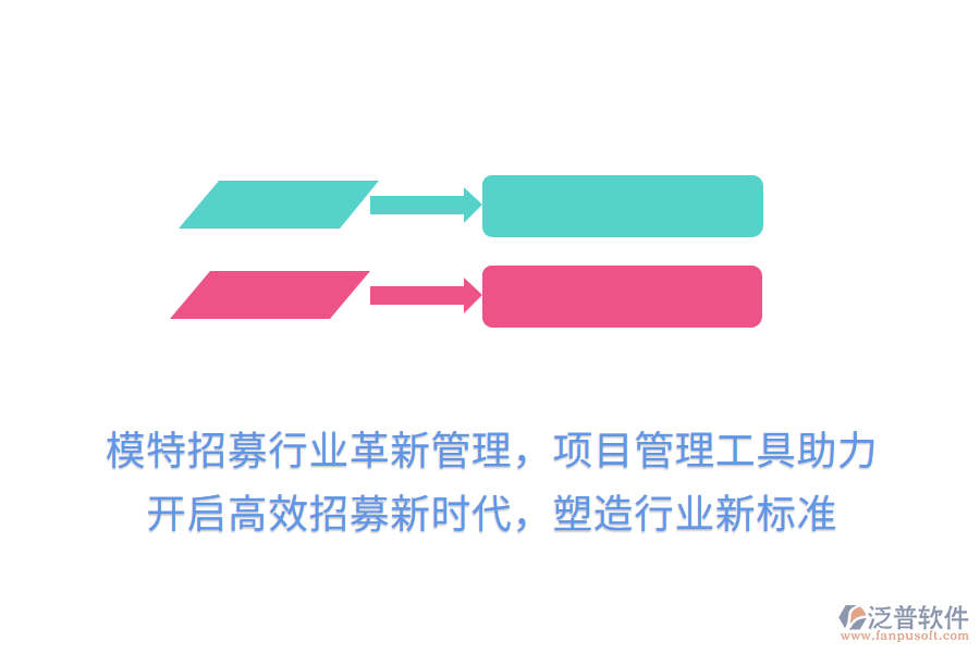 模特招募行業(yè)革新管理，項(xiàng)目管理工具助力，開(kāi)啟高效招募新時(shí)代，塑造行業(yè)新標(biāo)準(zhǔn)
