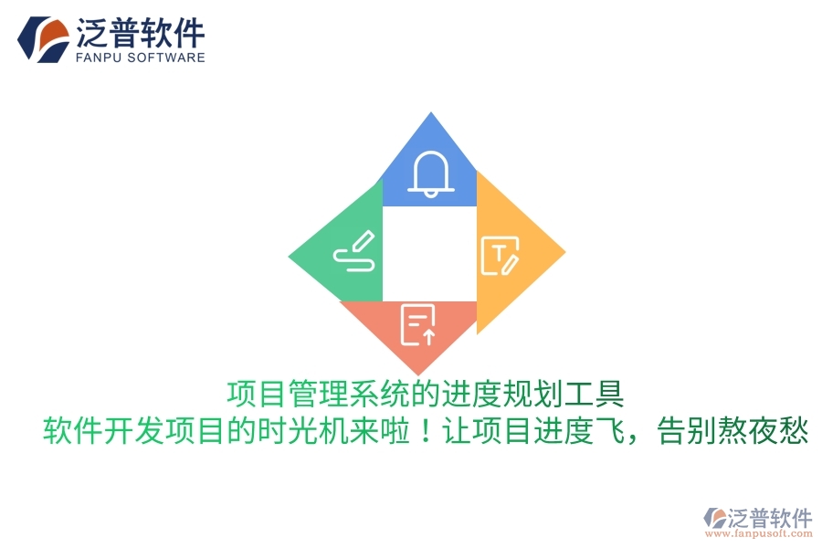 項(xiàng)目管理系統(tǒng)的進(jìn)度規(guī)劃工具，軟件開發(fā)項(xiàng)目的“時光機(jī)”來啦！讓項(xiàng)目進(jìn)度飛，告別熬夜愁