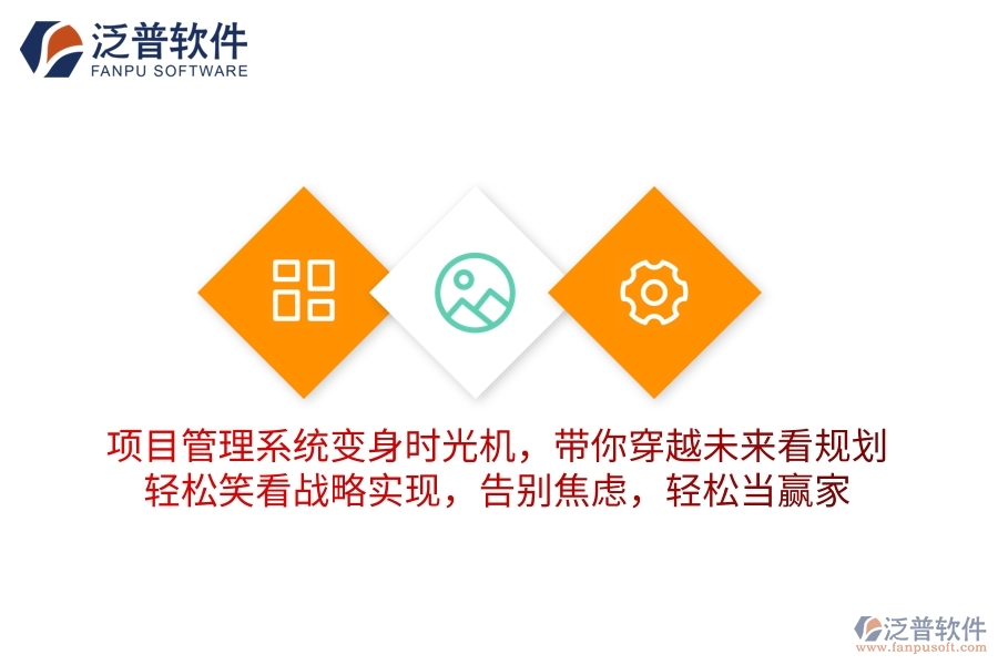 項(xiàng)目管理系統(tǒng)變身“時(shí)光機(jī)”，帶你穿越未來(lái)看規(guī)劃！輕松笑看戰(zhàn)略實(shí)現(xiàn)，告別焦慮，輕松當(dāng)贏家