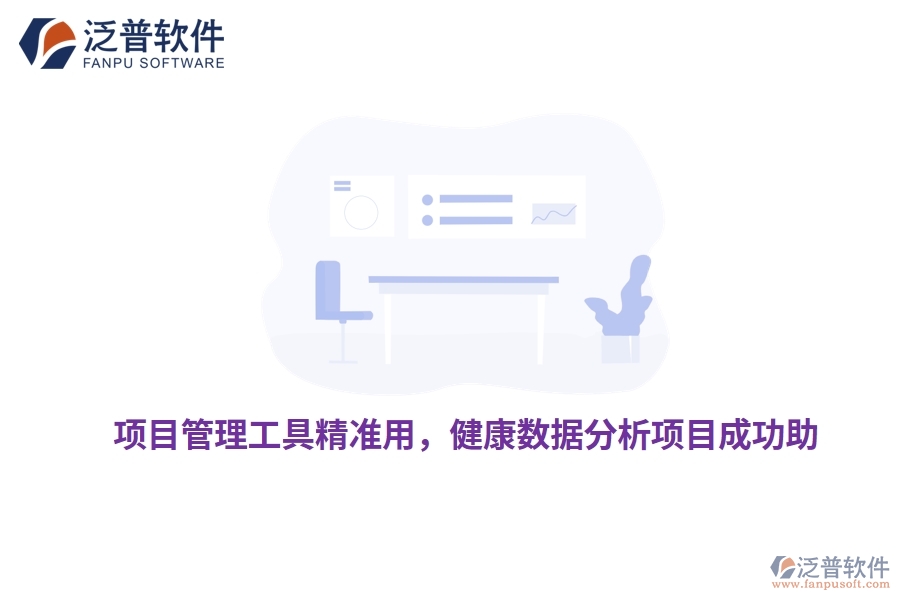 項(xiàng)目管理工具精準(zhǔn)用，健康數(shù)據(jù)分析項(xiàng)目成功助