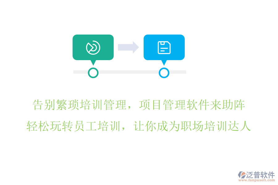 告別繁瑣培訓(xùn)管理，項(xiàng)目管理軟件來助陣，輕松玩轉(zhuǎn)員工培訓(xùn)，讓你成為職場培訓(xùn)達(dá)人