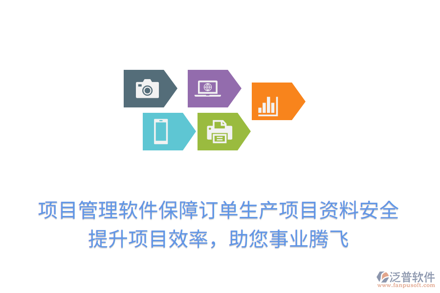 項(xiàng)目管理軟件保障訂單生產(chǎn)項(xiàng)目資料安全，提升項(xiàng)目效率，助您事業(yè)騰飛