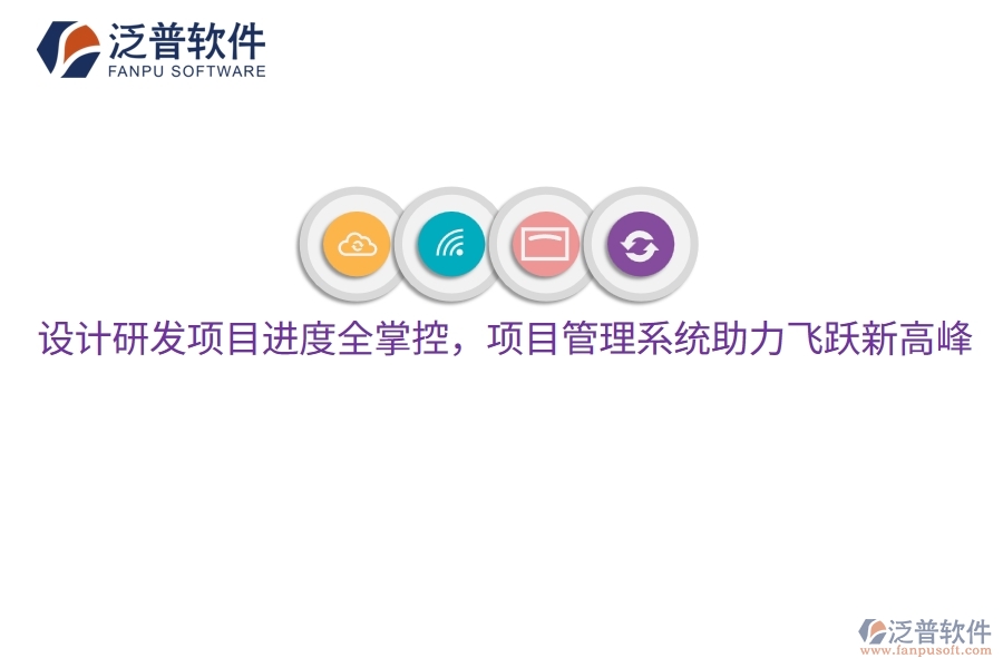 設(shè)計(jì)研發(fā)項(xiàng)目進(jìn)度全掌控，項(xiàng)目管理系統(tǒng)助力飛躍新高峰