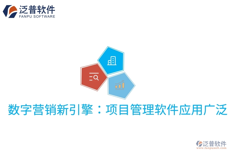 數字營銷新引擎：項目管理軟件應用廣泛