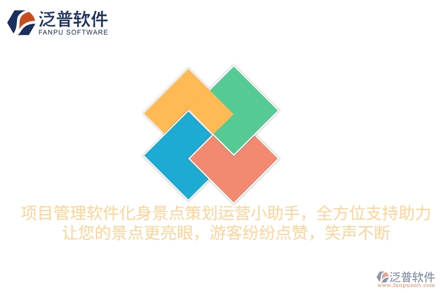 項(xiàng)目管理軟件化身景點(diǎn)策劃運(yùn)營小助手，全方位支持助力，讓您的景點(diǎn)更“亮”眼，游客紛紛點(diǎn)贊，笑聲不斷