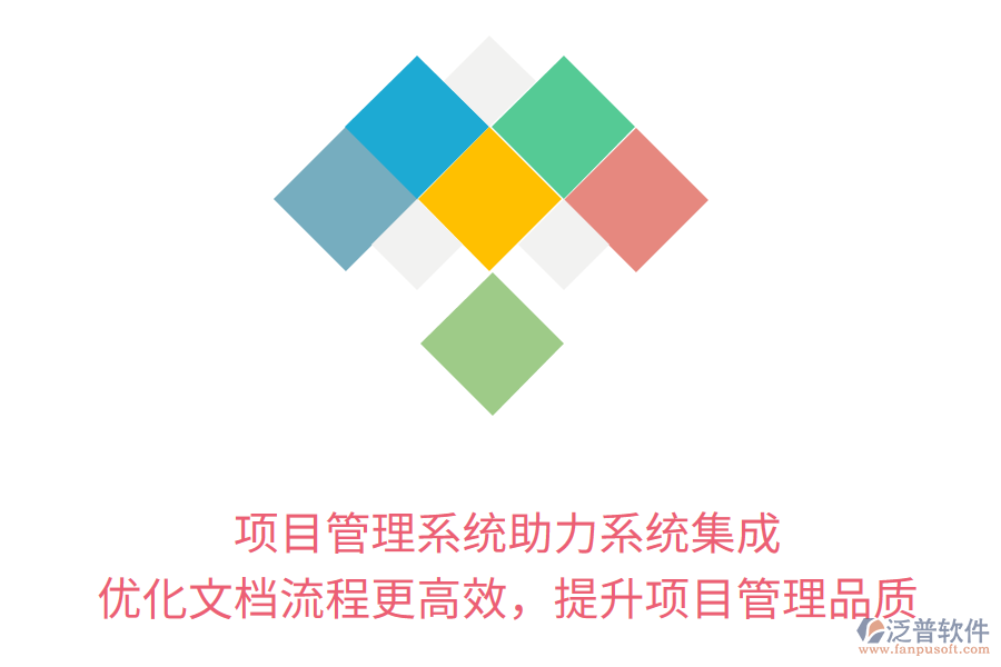 項(xiàng)目管理系統(tǒng)助力系統(tǒng)集成， 優(yōu)化文檔流程更高效，提升項(xiàng)目管理品質(zhì)