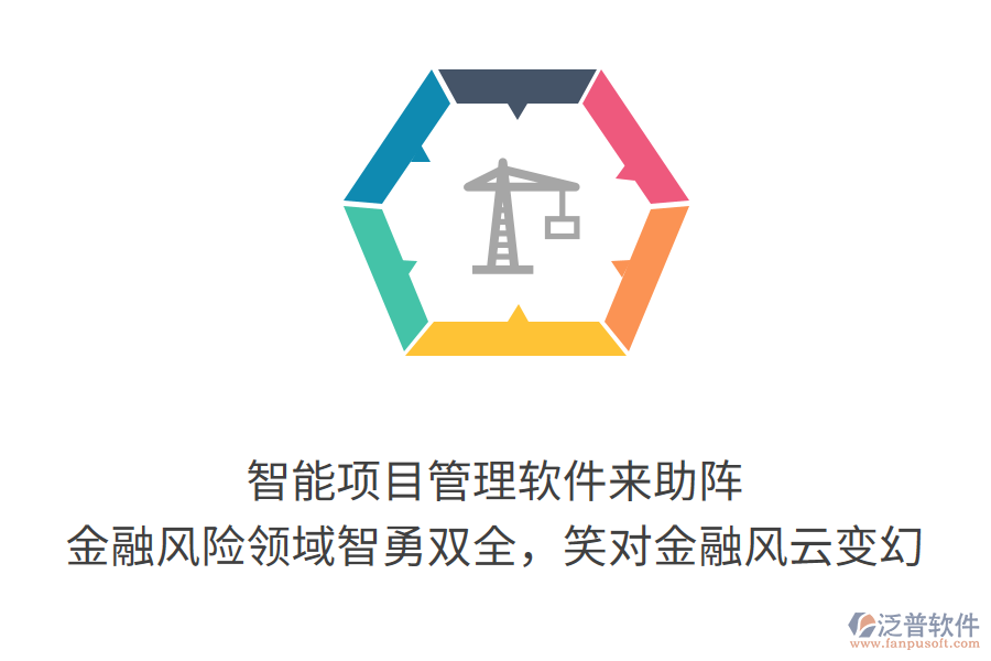 智能項目管理軟件來助陣， 金融風(fēng)險領(lǐng)域智勇雙全，笑對金融風(fēng)云變幻