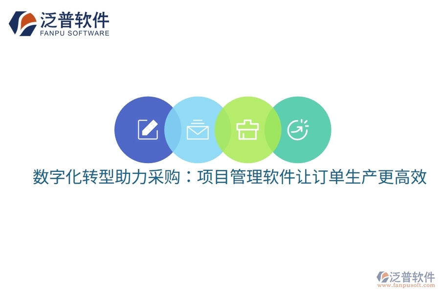 數(shù)字化轉(zhuǎn)型助力采購：項(xiàng)目管理軟件讓訂單生產(chǎn)更高效