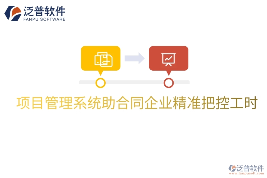 項(xiàng)目管理系統(tǒng)助合同企業(yè)精準(zhǔn)把控工時