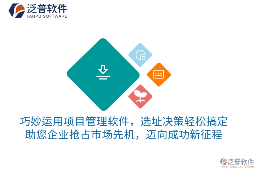 巧妙運用項目管理軟件，選址決策輕松搞定，助您企業(yè)搶占市場先機，邁向成功新征程
