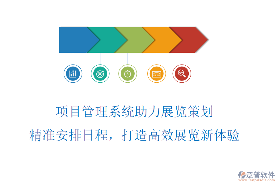 項目管理系統(tǒng)助力展覽策劃，精準(zhǔn)安排日程，打造高效展覽新體驗