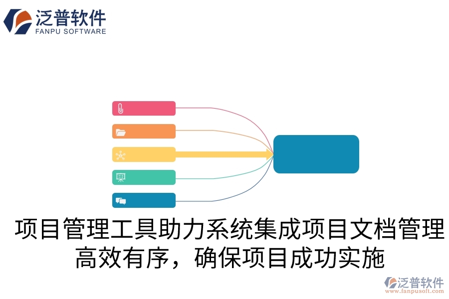 項目管理工具助力系統(tǒng)集成項目文檔管理，高效有序，確保項目成功實施