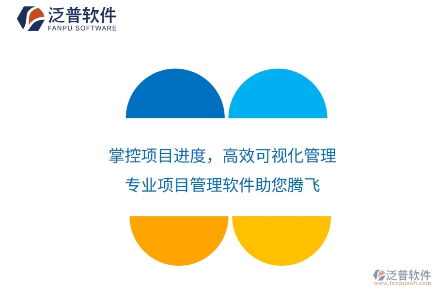 掌控項目進(jìn)度，高效可視化管理——專業(yè)項目管理軟件助您騰飛