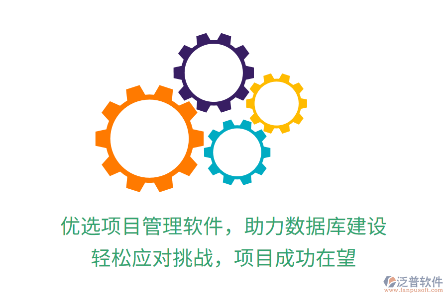 優(yōu)選項(xiàng)目管理軟件，助力數(shù)據(jù)庫(kù)建設(shè)，輕松應(yīng)對(duì)挑戰(zhàn)，項(xiàng)目成功在望
