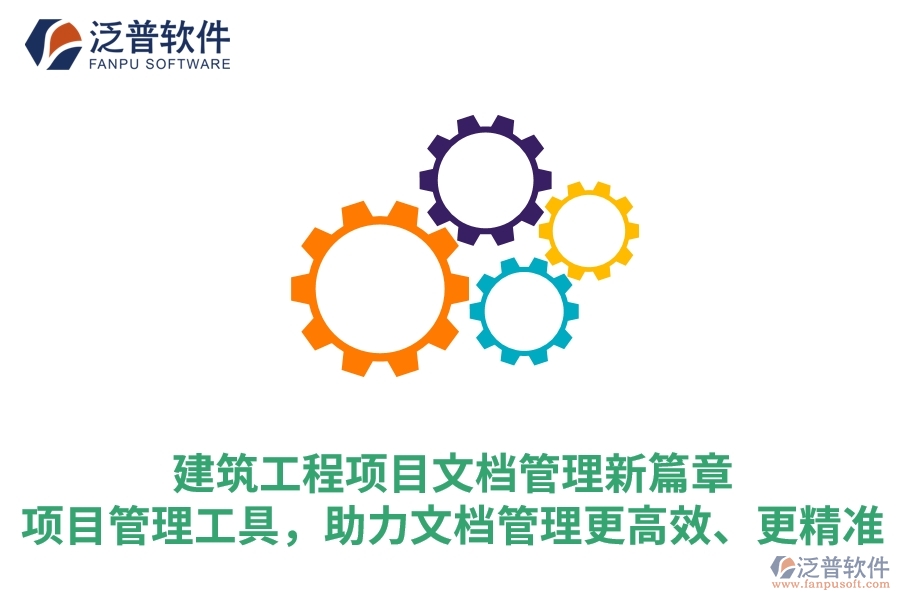 建筑工程項(xiàng)目文檔管理新篇章：項(xiàng)目管理工具，助力文檔管理更高效、更精準(zhǔn)