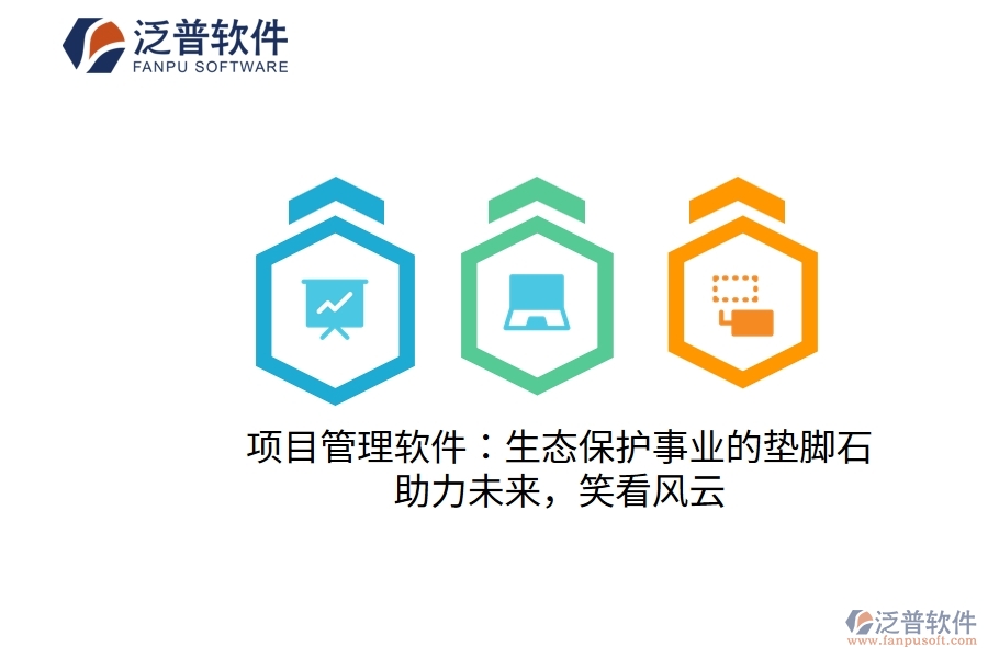 項目管理軟件：生態(tài)保護事業(yè)的墊腳石，助力未來，笑看風(fēng)云