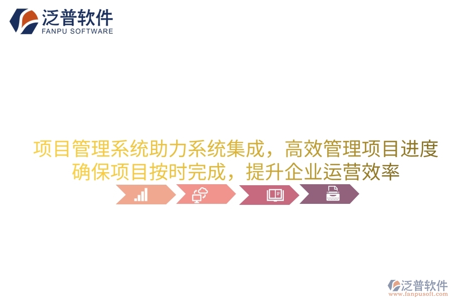項(xiàng)目管理系統(tǒng)助力系統(tǒng)集成，高效管理項(xiàng)目進(jìn)度，確保項(xiàng)目按時(shí)完成，提升企業(yè)運(yùn)營效率