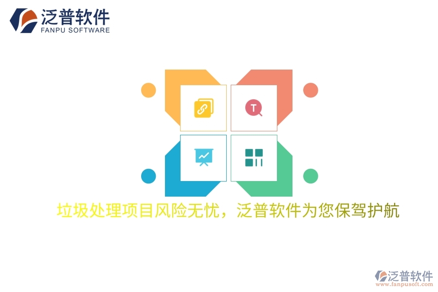 垃圾處理項(xiàng)目風(fēng)險(xiǎn)無憂，項(xiàng)目管理軟件為您保駕護(hù)航