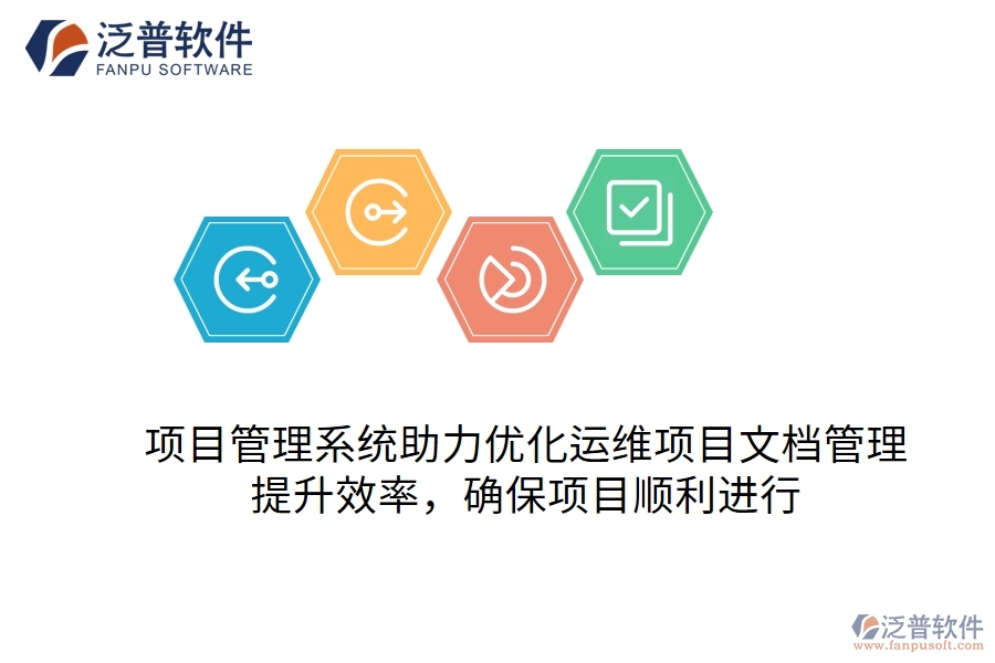 項目管理系統(tǒng)助力優(yōu)化運維項目文檔管理，提升效率，確保項目順利進行