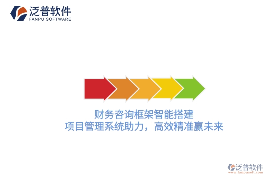 財務(wù)咨詢框架智能搭建，項目管理系統(tǒng)助力，高效精準(zhǔn)贏未來