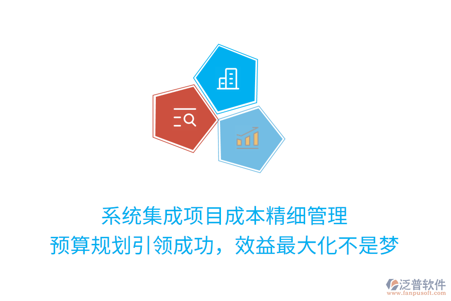 系統(tǒng)集成項(xiàng)目成本精細(xì)管理， 預(yù)算規(guī)劃引領(lǐng)成功，效益最大化不是夢(mèng)