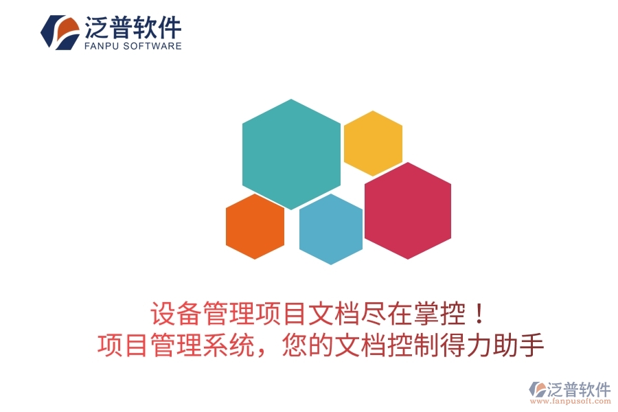 設(shè)備管理項(xiàng)目文檔盡在掌控！項(xiàng)目管理系統(tǒng)，您的文檔控制得力助手