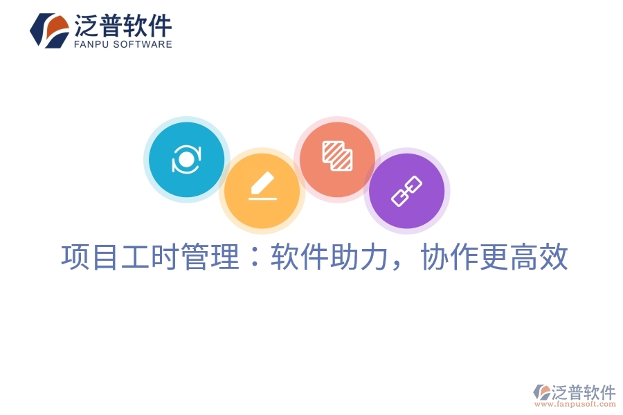 項目工時管理：軟件助力，協(xié)作更高效