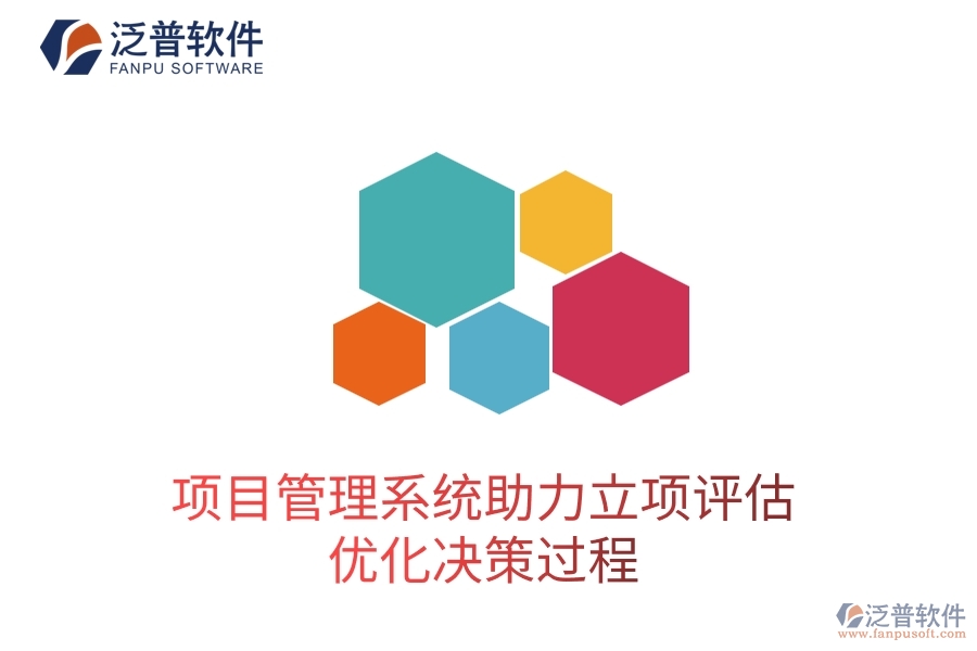 項目管理系統(tǒng)助力立項評估，優(yōu)化決策過程