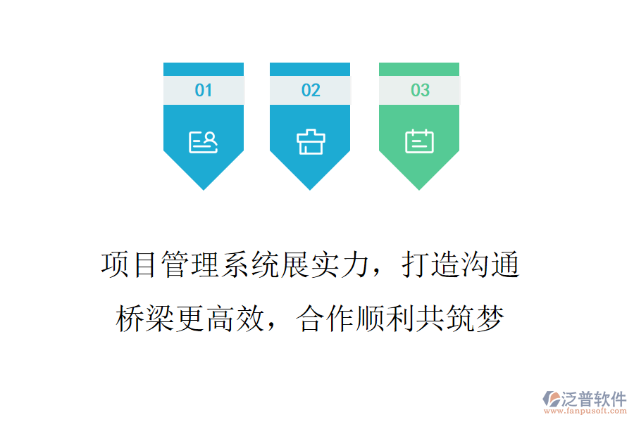 項(xiàng)目管理系統(tǒng)展實(shí)力，打造溝通橋梁更高效，合作順利共筑夢(mèng)