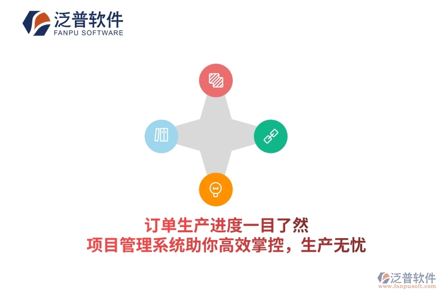 訂單生產(chǎn)進(jìn)度一目了然，項(xiàng)目管理系統(tǒng)助你高效掌控，生產(chǎn)無憂