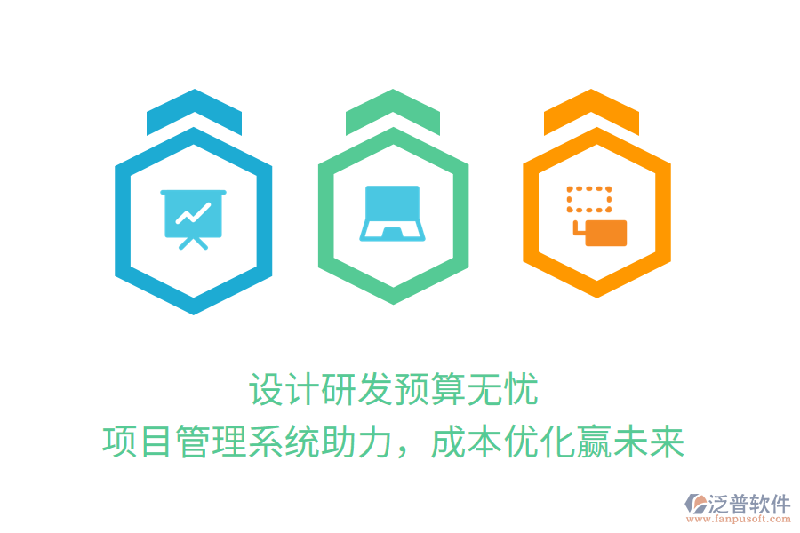 設(shè)計研發(fā)預(yù)算無憂， 項目管理系統(tǒng)助力，成本優(yōu)化贏未來