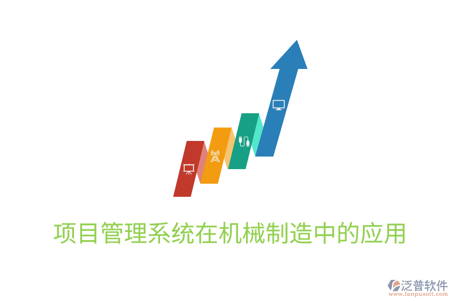 項目管理系統(tǒng)在機(jī)械制造中的應(yīng)用