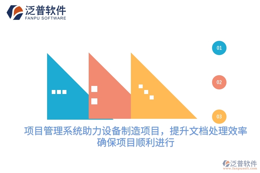 項目管理系統(tǒng)助力設備制造項目，提升文檔處理效率，確保項目順利進行
