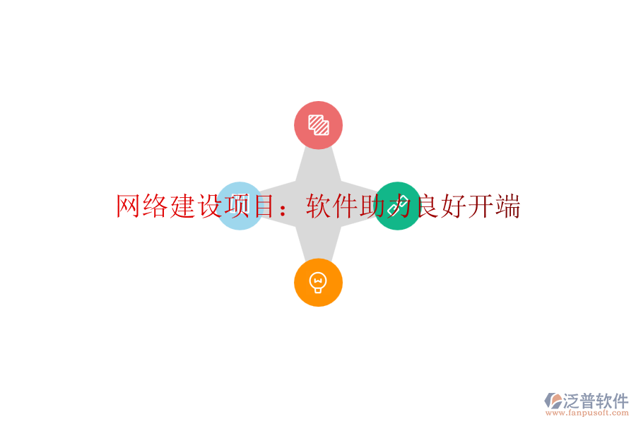 網(wǎng)絡(luò)建設(shè)項(xiàng)目：軟件助力良好開(kāi)端