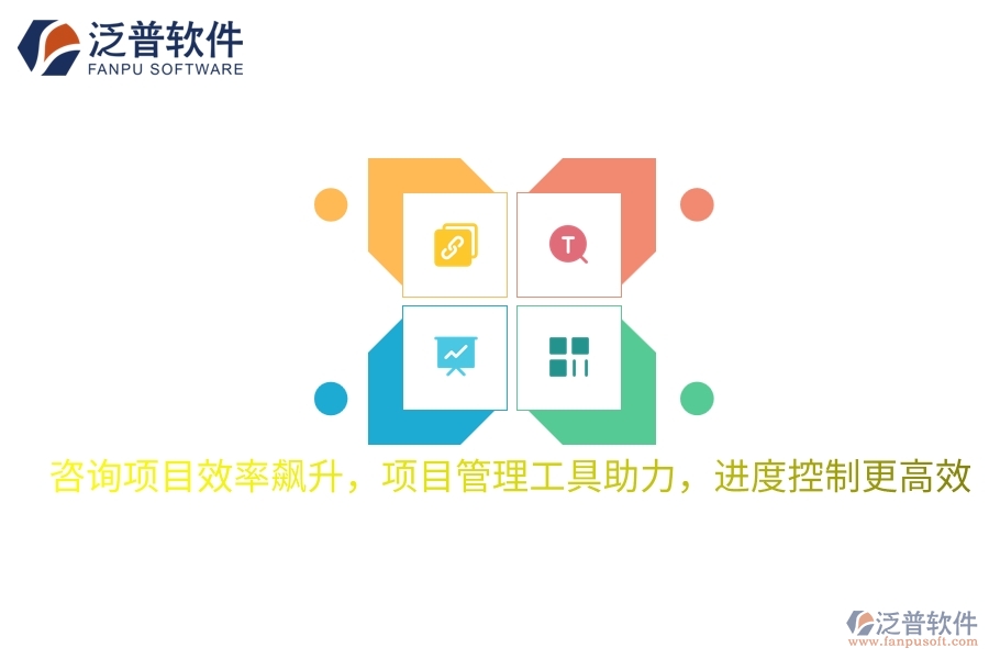 咨詢項目效率飆升，項目管理工具助力，進度控制更高效