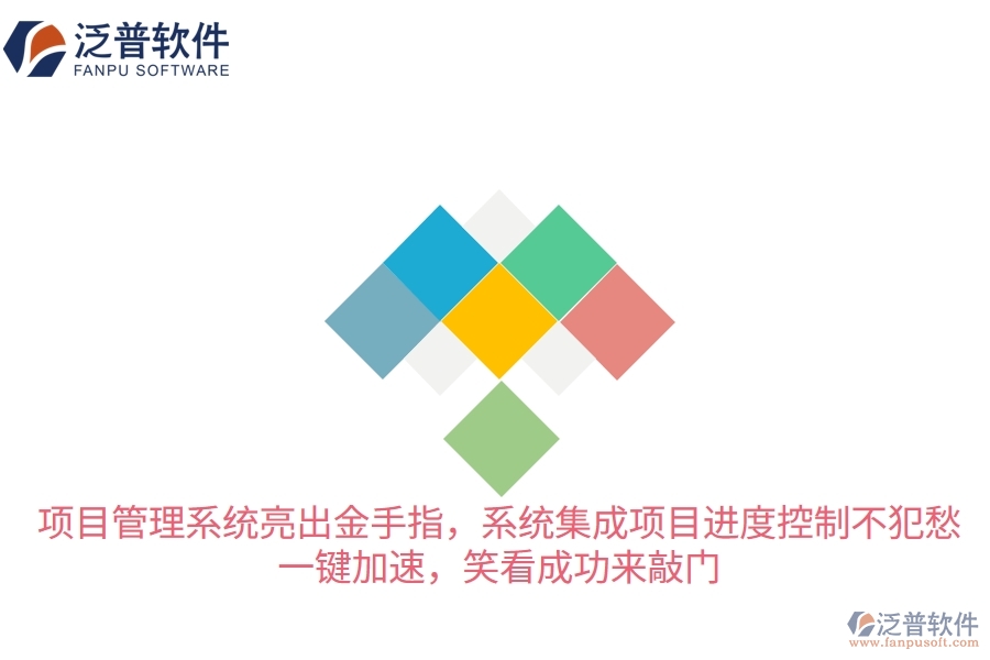 項(xiàng)目管理系統(tǒng)亮出“金手指”，系統(tǒng)集成項(xiàng)目進(jìn)度控制不犯愁！一鍵加速，笑看成功來(lái)敲門
